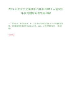 2025年北京公交集團北汽出租招聘3人筆試歷年參考題庫附帶答案詳解