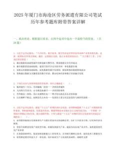 2025年廈門市海滄區勞務派遣有限公司筆試歷年參考題庫附帶答案詳解