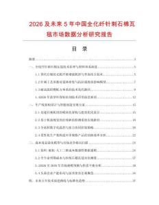 2026及未来5年中国全化纤针刺石棉瓦毯市场数据分析研究报告