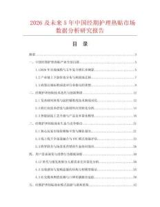 2026及未来5年中国经期护理热贴市场数据分析研究报告