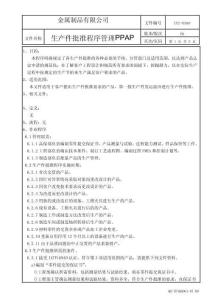 生产件批准程序管理PPAP  8-16