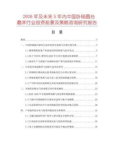 2026年及未来5年内中国卧轴圆台磨床行业投资前景及策略咨询研究报告