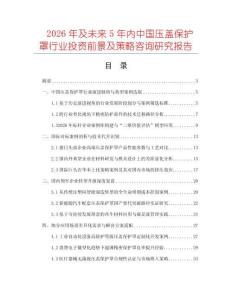 2026年及未来5年内中国压盖保护罩行业投资前景及策略咨询研究报告