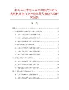 2026年及未来5年内中国双向进叉多层板托盘行业投资前景及策略咨询研究报告