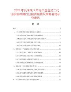 2026年及未來5年內中國臺式二代證核驗終端行業投資前景及策略咨詢研究報告