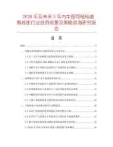 2026年及未来5年内中国同轴电缆剪线钳行业投资前景及策略咨询研究报告