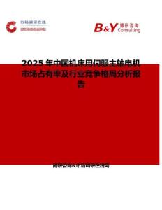 2025年中国机床用伺服主轴电机市场占有率及行业竞争格局分析报告