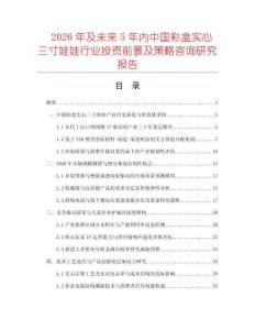 2026年及未來5年內(nèi)中國彩盒實(shí)心三寸娃娃行業(yè)投資前景及策略咨詢研究報(bào)告