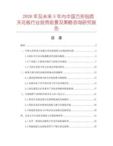 2026年及未来5年内中国方形铝质天花板行业投资前景及策略咨询研究报告