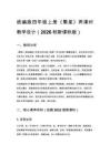 2026秋统编版小学语文四年级上册第一单元《2 繁星》教学设计