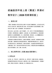 2026秋統(tǒng)編版小學(xué)語(yǔ)文四年級(jí)上冊(cè)第一單元《2 繁星》教學(xué)設(shè)計(jì)