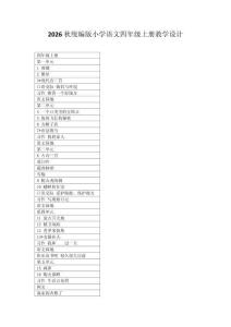 2026秋统编版小学语文四年级上册教学设计（附目录）新教材、适用于新课标