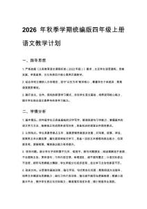 2026年秋季学期统编版四年级上册语文教学计划