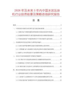 2026年及未来5年内中国水泥压块机行业投资前景及策略咨询研究报告