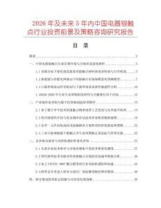 2026年及未来5年内中国电器银触点行业投资前景及策略咨询研究报告