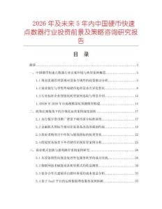 2026年及未来5年内中国硬币快速点数器行业投资前景及策略咨询研究报告