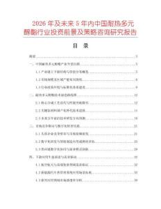2026年及未来5年内中国耐热多元醇酯行业投资前景及策略咨询研究报告