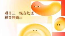 数字音频与视频编辑技术（Audition+Premiere）：混音处理和音频输出PPT教学课件
