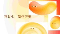 数字音频与视频编辑技术（Audition+Premiere）：制作字幕PPT教学课件