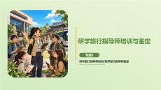 研學旅行指導師實務：研學旅行指導師培訓與鑒定PPT教學課件