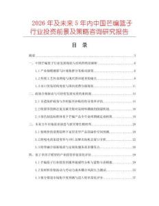 2026年及未来5年内中国芒编篮子行业投资前景及策略咨询研究报告