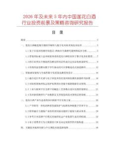 2026年及未来5年内中国莲花白酒行业投资前景及策略咨询研究报告