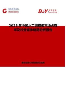 2025年中國水工鋼模板市場占有率及行業競爭格局分析報告