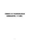 已更新至2025年邊防檢查(邊檢)面試真題及逐字稿（115道題）
