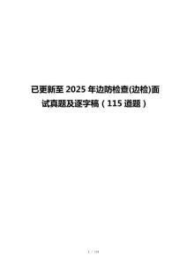 已更新至2025年邊防檢查(邊檢)面試真題及逐字稿（115道題）