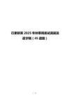 已更新至2025年林草局面試真題及逐字稿（45道題）