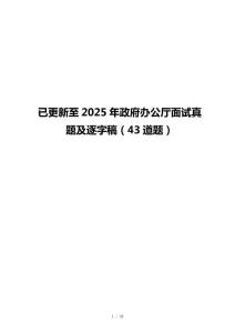 已更新至2025年政府办公厅面试真题及逐字稿（43道题）