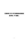 已更新至2026年衛(wèi)健局面試真題及逐字稿（40道題）