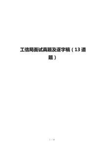 工信局面試真題及逐字稿（13道題）