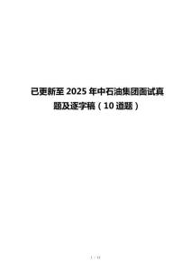 已更新至2025年中石油集團面試真題及逐字稿（10道題）