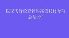 醫保飛行檢查骨科高值耗材專項總結PPT