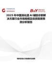 2025年中国消化道AI辅助诊断解决方案行业市场规模及投资前景预测分析报告