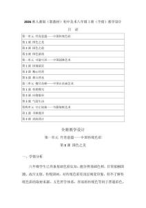 2026秋人教版（新教材）初中美術八年級上冊（全冊）教學設計（附目錄p118）