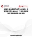 2025年中国混合内存（HMC）和高带宽内存（HBM）行业市场规模及投资前景预测分析报告