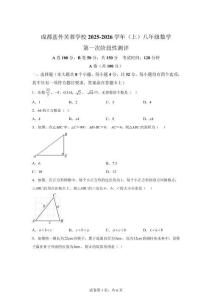 四川成都市武侯区盐外芙蓉学校2025-2026学年八年级上学期第一次阶段性测评数学卷【带答案】