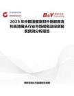 2025年中国演播室和外场超高清和高清镜头行业市场规模及投资前景预测分析报告
