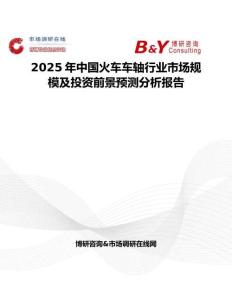 2025年中國火車車軸行業市場規模及投資前景預測分析報告