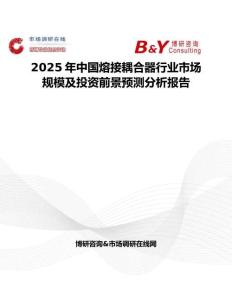 2025年中國熔接耦合器行業(yè)市場規(guī)模及投資前景預測分析報告