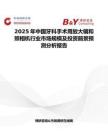 2025年中国牙科手术用放大镜和照相机行业市场规模及投资前景预测分析报告