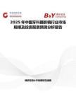 2025年中国牙科摄影镜行业市场规模及投资前景预测分析报告