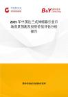 2025年中國法蘭式伸縮器行業市場前景預測及投資價值評估分析報告