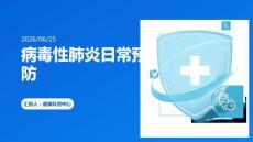 病毒性肺炎日常預(yù)防
