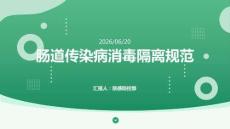 腸道傳染病消毒隔離規(guī)范
