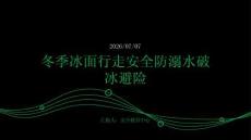 冬季河面湖面結(jié)冰行走防溺水破冰避險