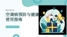 空調(diào)病預(yù)防與健康使用指南
