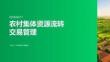 农村集体资源流转交易管理
